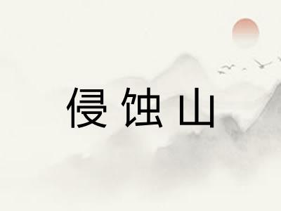 侵蚀山