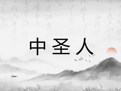 中圣人
