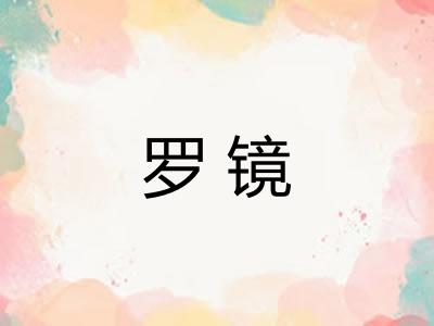 罗镜
