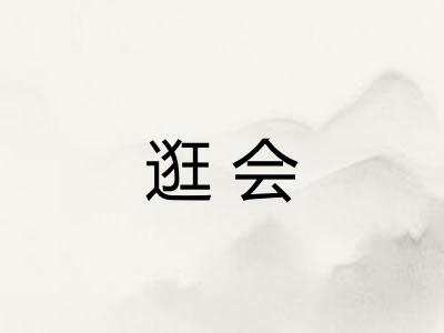 逛会