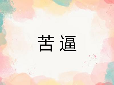 苦逼
