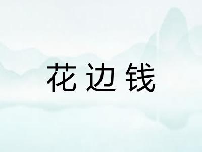 花边钱