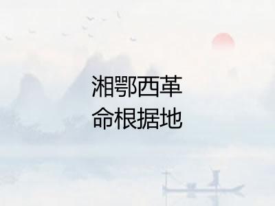 湘鄂西革命根据地