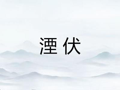 湮伏