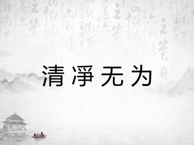 清凈无为