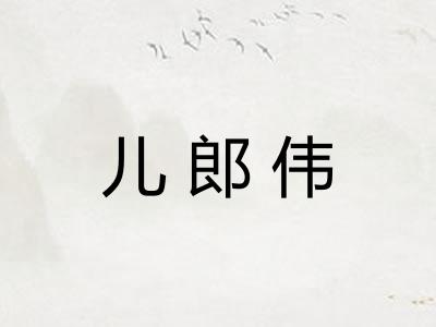 儿郎伟