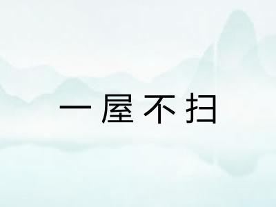 一屋不扫