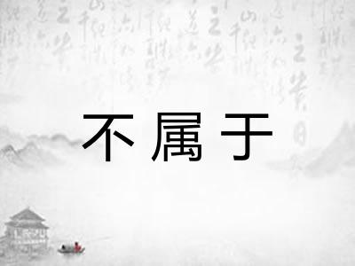不属于