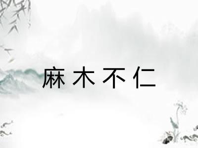 麻木不仁