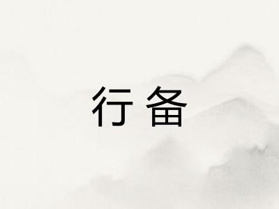 行备