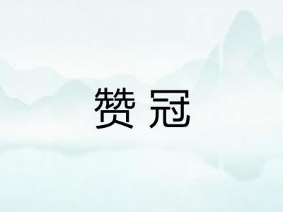 赞冠