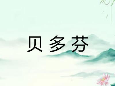 贝多芬