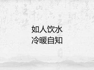 如人饮水冷暖自知