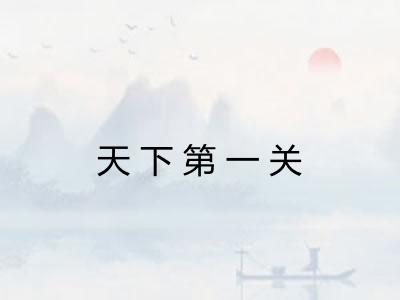 天下第一关