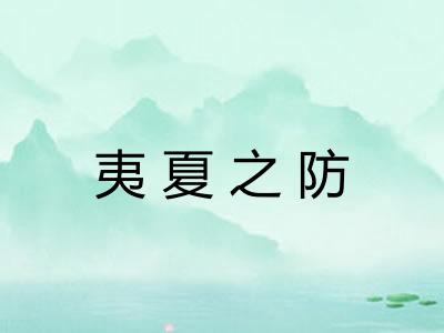 夷夏之防