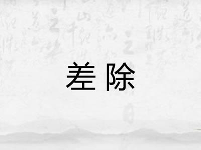差除