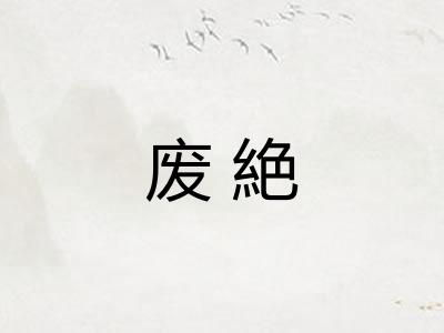 废絶