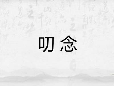 叨念