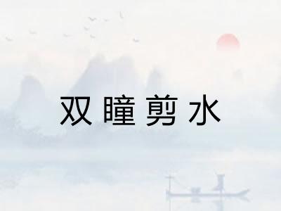 双瞳剪水