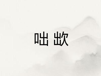 咄欪