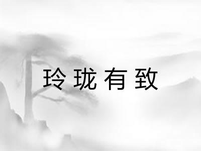 玲珑有致