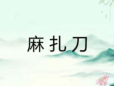 麻扎刀