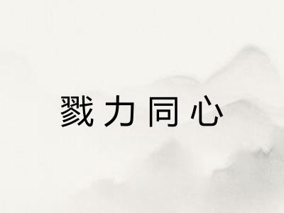 戮力同心