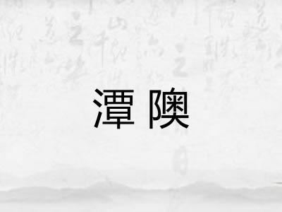 潭隩