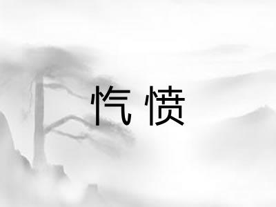 忾愤