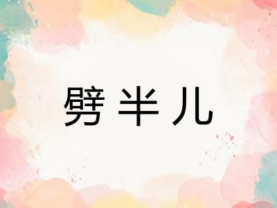 劈半儿