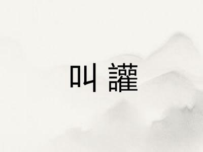叫讙