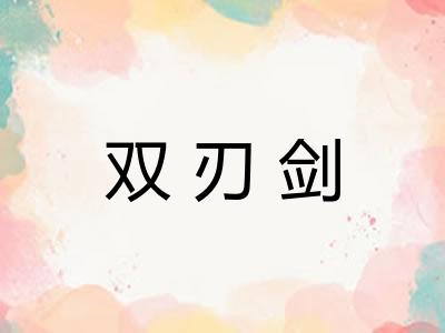 双刃剑
