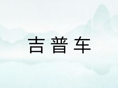 吉普车