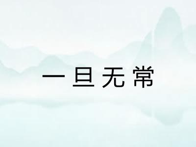 一旦无常