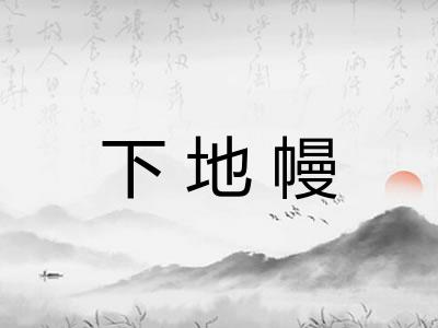 下地幔
