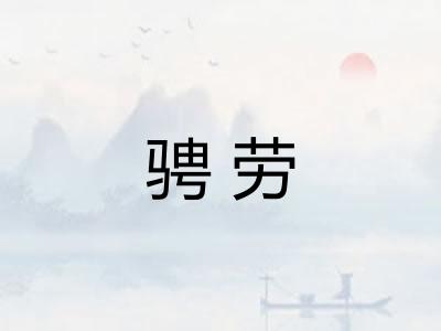 骋劳