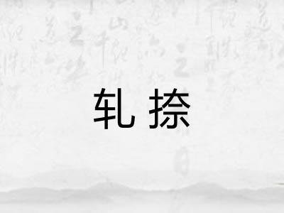 轧捺