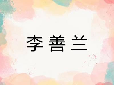 李善兰