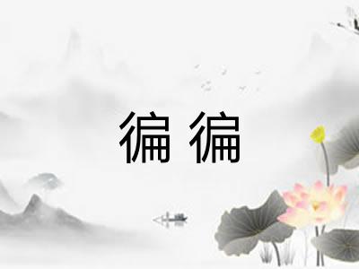 徧徧