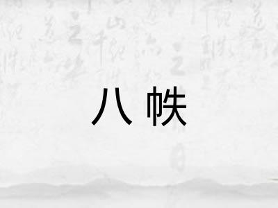 八帙