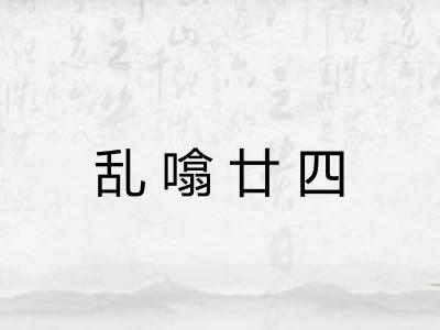 乱噏廿四