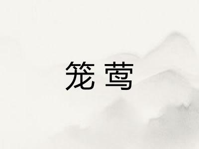 笼莺