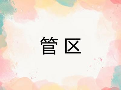 管区