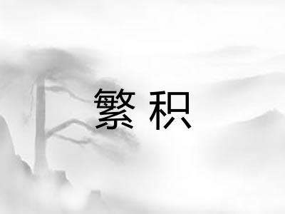 繁积
