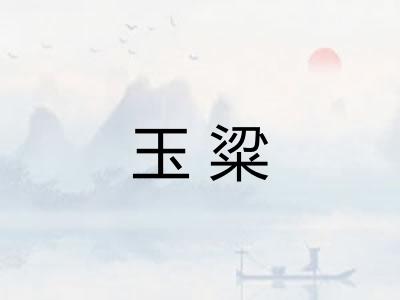 玉粱