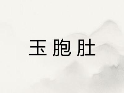 玉胞肚