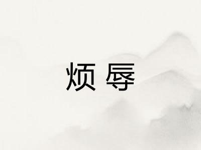 烦辱