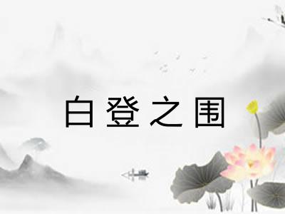 白登之围
