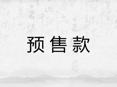 预售款