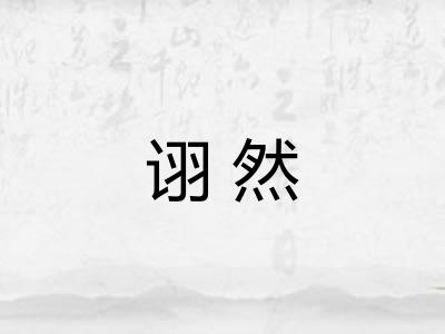 诩然